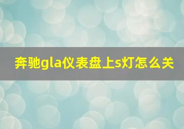 奔驰gla仪表盘上s灯怎么关