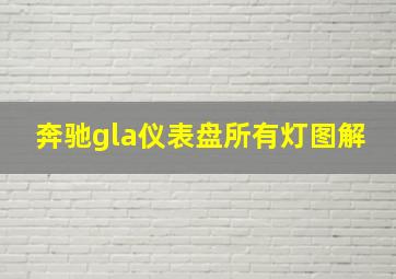 奔驰gla仪表盘所有灯图解