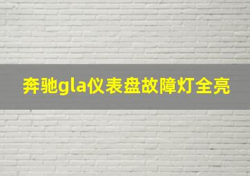 奔驰gla仪表盘故障灯全亮