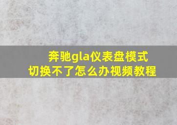 奔驰gla仪表盘模式切换不了怎么办视频教程