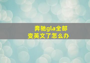 奔驰gla全部变英文了怎么办