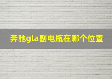 奔驰gla副电瓶在哪个位置