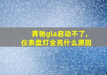 奔驰gla启动不了,仪表盘灯全亮什么原因