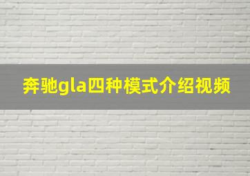 奔驰gla四种模式介绍视频