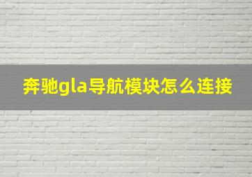 奔驰gla导航模块怎么连接