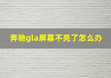 奔驰gla屏幕不亮了怎么办