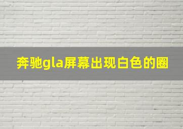 奔驰gla屏幕出现白色的圈