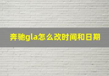 奔驰gla怎么改时间和日期