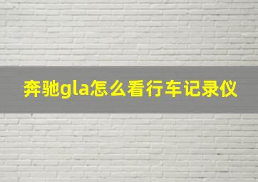 奔驰gla怎么看行车记录仪