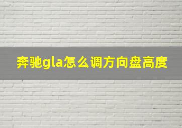 奔驰gla怎么调方向盘高度