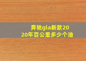 奔驰gla新款2020年百公里多少个油