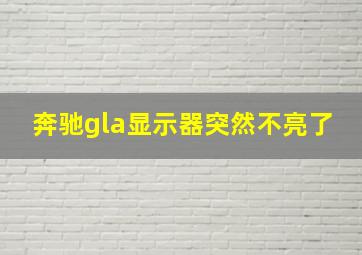 奔驰gla显示器突然不亮了