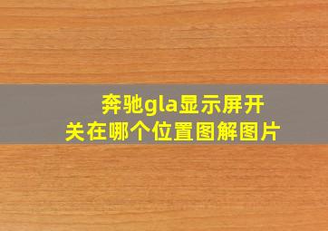 奔驰gla显示屏开关在哪个位置图解图片