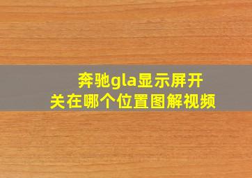 奔驰gla显示屏开关在哪个位置图解视频