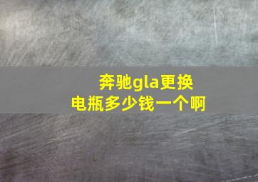 奔驰gla更换电瓶多少钱一个啊