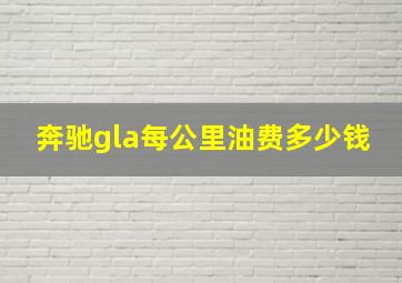 奔驰gla每公里油费多少钱