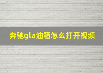 奔驰gla油箱怎么打开视频