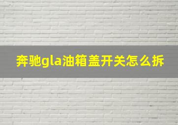 奔驰gla油箱盖开关怎么拆