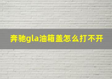 奔驰gla油箱盖怎么打不开