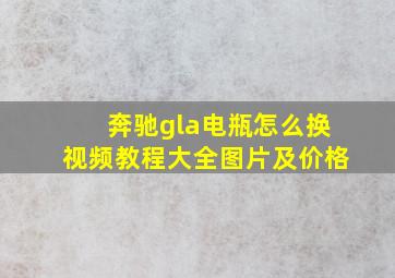 奔驰gla电瓶怎么换视频教程大全图片及价格