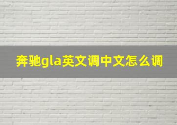 奔驰gla英文调中文怎么调