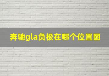 奔驰gla负极在哪个位置图