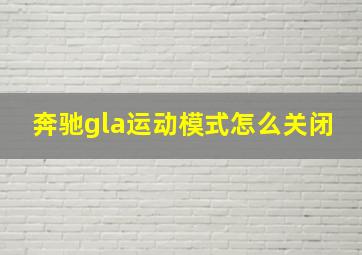 奔驰gla运动模式怎么关闭