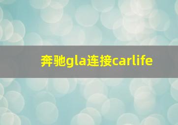 奔驰gla连接carlife