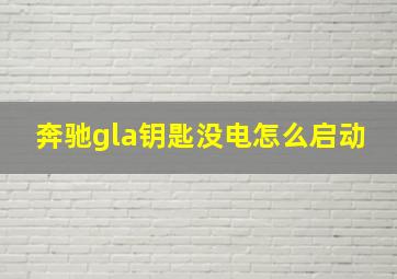 奔驰gla钥匙没电怎么启动