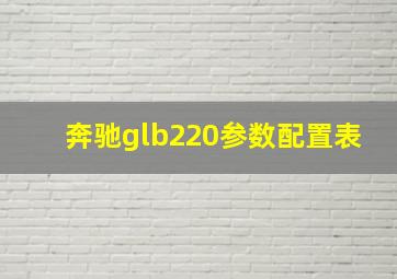 奔驰glb220参数配置表