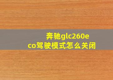 奔驰glc260eco驾驶模式怎么关闭