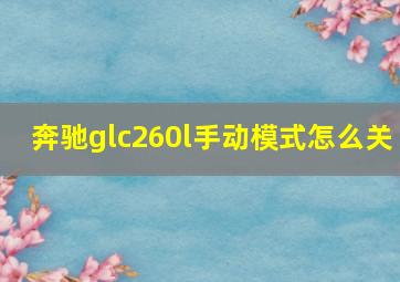 奔驰glc260l手动模式怎么关