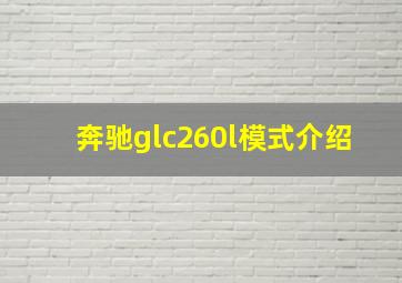 奔驰glc260l模式介绍