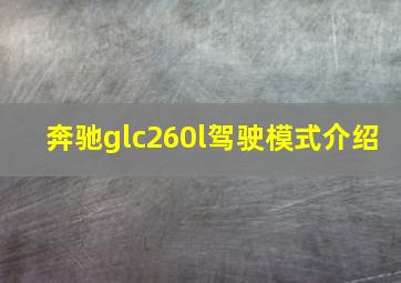 奔驰glc260l驾驶模式介绍