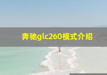 奔驰glc260模式介绍