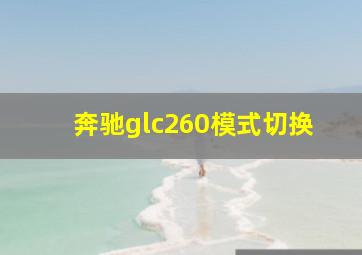 奔驰glc260模式切换