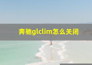 奔驰glclim怎么关闭