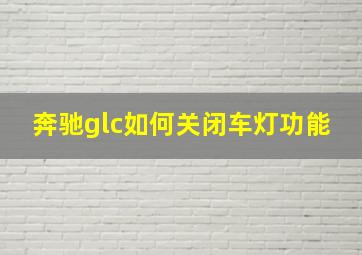 奔驰glc如何关闭车灯功能