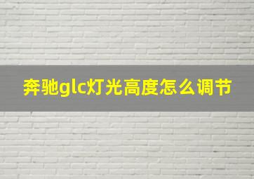 奔驰glc灯光高度怎么调节