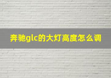 奔驰glc的大灯高度怎么调