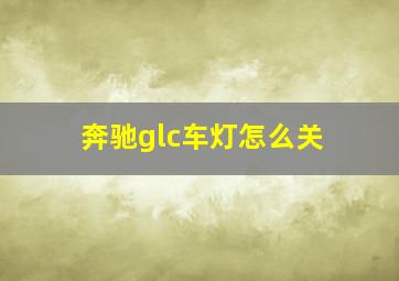 奔驰glc车灯怎么关