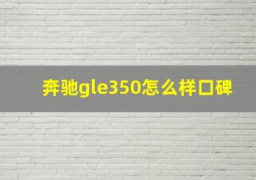 奔驰gle350怎么样口碑