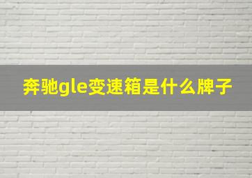 奔驰gle变速箱是什么牌子