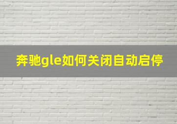 奔驰gle如何关闭自动启停