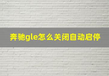 奔驰gle怎么关闭自动启停