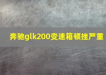 奔驰glk200变速箱顿挫严重