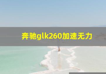 奔驰glk260加速无力