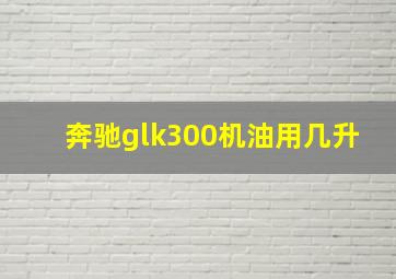 奔驰glk300机油用几升