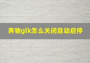 奔驰glk怎么关闭自动启停