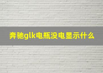 奔驰glk电瓶没电显示什么